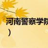 河南警察学院贴吧奖学金（河南警察学院贴吧）