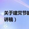 关于建党节的演讲稿600字（关于建党节的演讲稿）