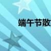 端午节散文片段摘抄（端午节散文）