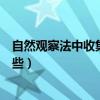 自然观察法中收集资料的方法有哪些（收集资料的方法有哪些）