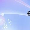 桜桃喵（桜みちる）