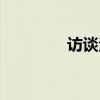 访谈法基本步骤（访谈法）