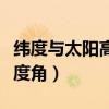 纬度与太阳高度角的关系图示（纬度与太阳高度角）