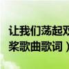 让我们荡起双桨歌曲歌词作者（让我们荡起双桨歌曲歌词）