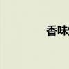 香味烟丝专卖（烟丝专卖）
