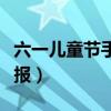 六一儿童节手抄报要写的字（六一儿童节手抄报）