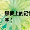 黑板上的记忆600字作文（黑板上的记忆600字）