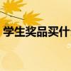 学生奖品买什么好初中（学生奖品买什么好）