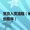 党员入党流程（确立入党积极分子为党员发展对象 需要走哪些程序）
