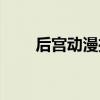 后宫动漫推荐知乎（后宫动漫推荐）
