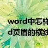 word中怎样去掉页眉的横线（怎么去掉word页眉的横线）