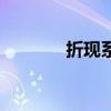 折现系数查询表（折现系数）