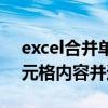 excel合并单元格用逗号隔开（excel合并单元格内容并逗号隔开）
