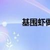 基围虾做法小孩吃（基围虾做法）