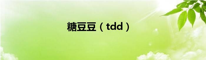 糖豆豆（tdd）