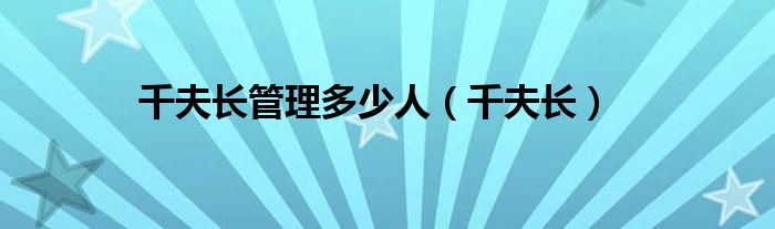 千夫长管理多少人（千夫长）