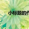 小标题的作用的特点（小标题的作用）