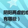 阴阳两虚的症状有哪些表现（阴阳两虚的症状有哪些）