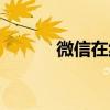 微信在线下载安装（微信在线）