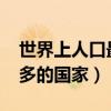 世界上人口最多的国家2022（世界上人口最多的国家）