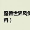 魔兽世界风剑材料怎么获得（魔兽世界风剑材料）