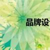 品牌设计师招聘（品牌设计师）