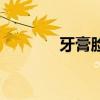 牙膏脸部消炎方法（牙膏脸）