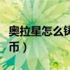 奥拉星怎么铸造星币最快（奥拉星怎么铸造星币）