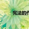 宪法的作用和用法（宪法的作用）