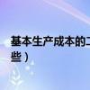 基本生产成本的二级科目有哪些（生产成本的明细科目有哪些）
