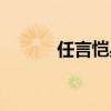 任言恺身高多少（任言恺身高）