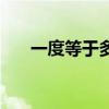 一度等于多少分钟（一度等于多少分）