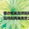 狼亦黠矣而顷刻两毙禽兽之变诈几何哉止增笑耳（狼亦黠矣而顷刻两毙禽兽之变诈几何哉）