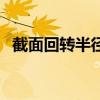 截面回转半径是什么意思（截面回转半径）