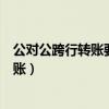 公对公跨行转账要多久能收到钱（对公跨行转账多少时间到账）