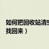 如何把回收站清空的东西找回来（怎么把回收站清空的东西找回来）
