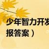 少年智力开发报答案网八年级（少年智力开发报答案）