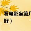 看电影坐第几排最好知乎（看电影坐第几排最好）