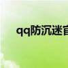 qq防沉迷官网入口（qqfangchenmi）