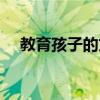 教育孩子的文章摘抄（教育孩子的文章）
