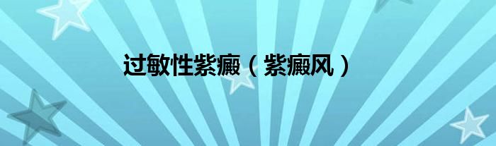 过敏性紫癜（紫癜风）