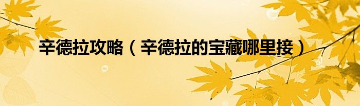 辛德拉攻略（辛德拉的宝藏哪里接）