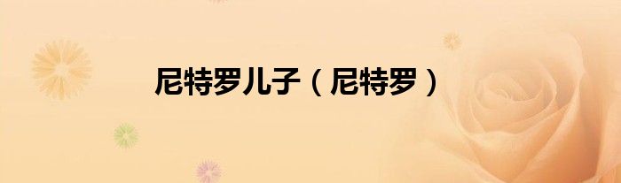 尼特罗儿子（尼特罗）