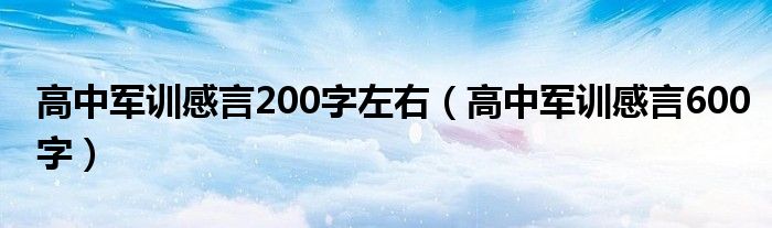 高中军训感言200字左右（高中军训感言600字）