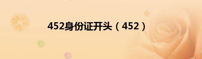 452身份证开头（452）