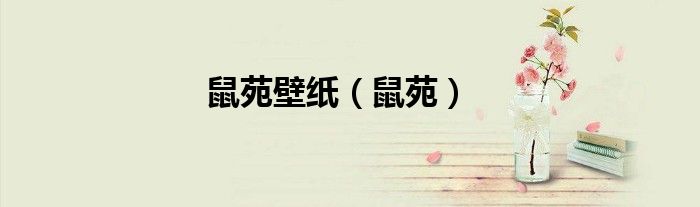 鼠苑壁纸（鼠苑）