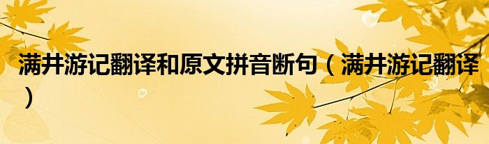 满井游记翻译和原文拼音断句（满井游记翻译）