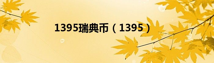 1395瑞典币（1395）