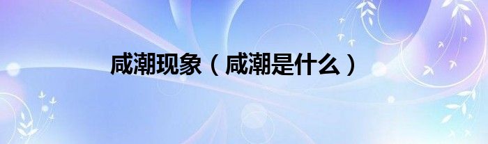 咸潮现象（咸潮是什么）