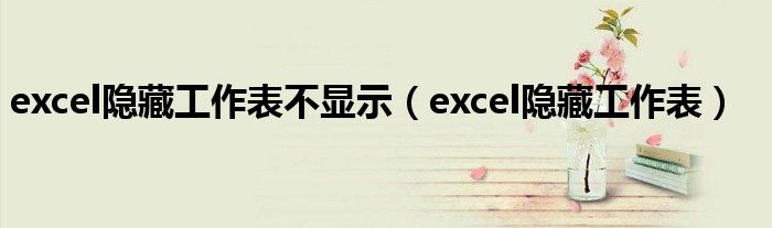 excel隐藏工作表不显示（excel隐藏工作表）